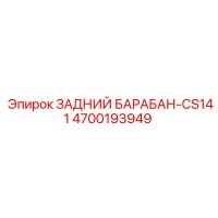 4700193949 ЗАДНИЙ БАРАБАН-CS141 Epiroc
