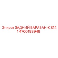 4700193949 ЗАДНИЙ БАРАБАН-CS141 Epiroc