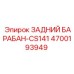 4700193949 ЗАДНИЙ БАРАБАН-CS141 Epiroc