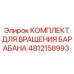 4812158993 КОМПЛЕКТ ДЛЯ ВРАЩЕНИЯ БАРАБАНА | Epiroc