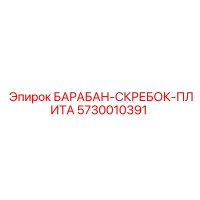 5730010391 БАРАБАН-СКРЕБОК-ПЛИТА Epiroc