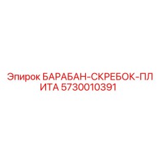 5730010391 БАРАБАН-СКРЕБОК-ПЛИТА Epiroc