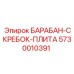 5730010391 БАРАБАН-СКРЕБОК-ПЛИТА Epiroc