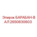 2650830603 БАРАБАН-ВАЛ Epiroc