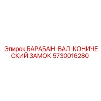 5730016280 БАРАБАН-ВАЛ-КОНИЧЕСКИЙ ЗАМОК Epiroc