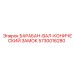5730016280 БАРАБАН-ВАЛ-КОНИЧЕСКИЙ ЗАМОК Epiroc