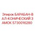 5730016280 БАРАБАН-ВАЛ-КОНИЧЕСКИЙ ЗАМОК Epiroc