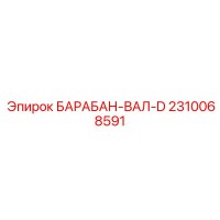 2310068591 БАРАБАН-ВАЛ-D Epiroc