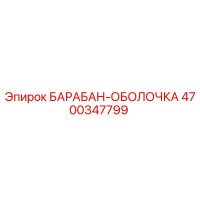 4700347799 БАРАБАН-ОБОЛОЧКА Epiroc