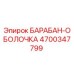4700347799 БАРАБАН-ОБОЛОЧКА Epiroc
