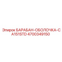 4700349150 БАРАБАН-ОБОЛОЧКА-CA151STD Epiroc