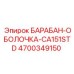 4700349150 БАРАБАН-ОБОЛОЧКА-CA151STD Epiroc