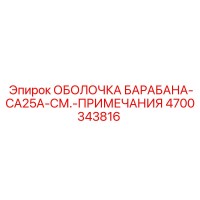 4700343816 ОБОЛОЧКА БАРАБАНА-CA25A-СМ.-ПРИМЕЧАНИЯ Epiroc