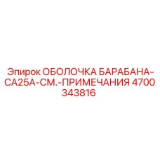 4700343816 ОБОЛОЧКА БАРАБАНА-CA25A-СМ.-ПРИМЕЧАНИЯ Epiroc