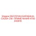 4700343816 ОБОЛОЧКА БАРАБАНА-CA25A-СМ.-ПРИМЕЧАНИЯ Epiroc