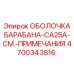 4700343816 ОБОЛОЧКА БАРАБАНА-CA25A-СМ.-ПРИМЕЧАНИЯ Epiroc