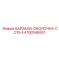 4700346501 БАРАБАН-ОБОЛОЧКА-CC10-II Epiroc