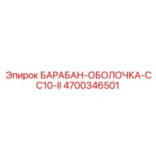 4700346501 БАРАБАН-ОБОЛОЧКА-CC10-II Epiroc
