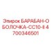 4700346501 БАРАБАН-ОБОЛОЧКА-CC10-II Epiroc