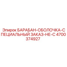 4700374927 БАРАБАН-ОБОЛОЧКА-СПЕЦИАЛЬНЫЙ ЗАКАЗ-НЕ-C Epiroc