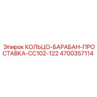 4700357114 КОЛЬЦО-БАРАБАН-ПРОСТАВКА-CC102-122 Epiroc