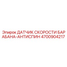 4700904217 ДАТЧИК СКОРОСТИ БАРАБАНА-АНТИСПИН Epiroc