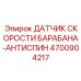 4700904217 ДАТЧИК СКОРОСТИ БАРАБАНА-АНТИСПИН Epiroc