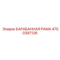4700397126 БАРАБАННАЯ РАМА (Epiroc)