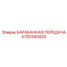 4700390920 БАРАБАННАЯ ПЕРЕДАЧА Epiroc