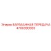 4700390920 БАРАБАННАЯ ПЕРЕДАЧА Epiroc