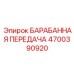 4700390920 БАРАБАННАЯ ПЕРЕДАЧА Epiroc