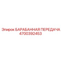 4700392453 БАРАБАННАЯ ПЕРЕДАЧА Epiroc