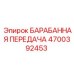 4700392453 БАРАБАННАЯ ПЕРЕДАЧА Epiroc