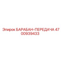 4700939433 БАРАБАН-ПЕРЕДАЧА Epiroc