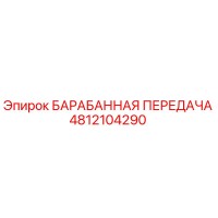 4812104290 БАРАБАННАЯ ПЕРЕДАЧА Epiroc