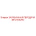 4812104290 БАРАБАННАЯ ПЕРЕДАЧА Epiroc