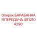 4812104290 БАРАБАННАЯ ПЕРЕДАЧА Epiroc