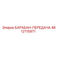 4812115971 БАРАБАН-ПЕРЕДАЧА Epiroc