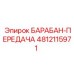 4812115971 БАРАБАН-ПЕРЕДАЧА Epiroc