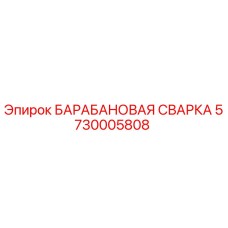 5730005808 БАРАБАНОВАЯ СВАРКА Epiroc