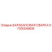 5730005808 БАРАБАНОВАЯ СВАРКА Epiroc