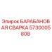 5730005808 БАРАБАНОВАЯ СВАРКА Epiroc