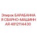 4812114430 БАРАБАННАЯ СВАРНО-МАШИННАЯ Epiroc