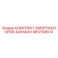 4812158574 КОМПЛЕКТ АМОРТИЗАТОРОВ-БАРАБАН Epiroc