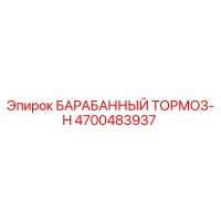 4700483937 БАРАБАННЫЙ ТОРМОЗ-H Epiroc