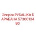 5730013480 РУБАШКА БАРАБАНА (Epiroc)