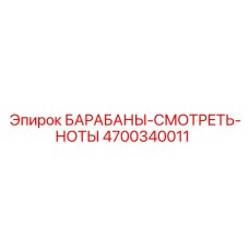 4700340011 БАРАБАНЫ-СМОТРЕТЬ-НОТЫ Epiroc