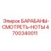 4700340011 БАРАБАНЫ-СМОТРЕТЬ-НОТЫ Epiroc