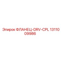 1311009986 ФЛАНЕЦ-DRV-CPL Epiroc