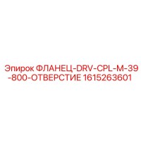 1615263601 ФЛАНЕЦ-DRV-CPL-M-39-800-ОТВЕРСТИЕ Epiroc